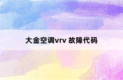 大金空调vrv 故障代码